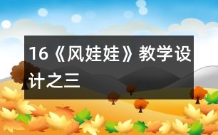 16《風娃娃》教學設(shè)計之三