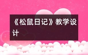 《松鼠日記》教學設(shè)計