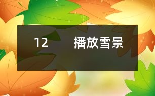 12　?。úシ叛┚埃?></p>										
													<P>      師：今天這節(jié)課我們要學(xué)習(xí)一篇新的課文，請大家伸出右手，和呂教師一起寫課題（師板書課題，邊寫邊講解寫法，學(xué)生書空）<BR>　　師：“雪”字要注意四點(diǎn)的方向是一樣的。<BR>　　齊讀課題。<BR>　　師：敢于把課文讀給大家聽嗎？哪些同學(xué)愿意讀第一段，第二段？第三段？……<BR>　　師：其他同學(xué)干什么，你們也有任務(wù)，你們是評委呀，你們知道什么樣的人當(dāng)評委嗎？都是很厲害的人當(dāng)?shù)模銈円J(rèn)真聽他們的朗讀，看字音是不是讀得正確，句子讀得通順嗎？<BR>　?。ㄉ喿x課文）<BR>　　師：評委們來說說。<BR>　　生：我覺得XX讀得很好，不過有一個(gè)字讀得不夠正確。<BR>　　師：那你幫幫他（幫讀）<BR>　　師：這位評委很好，能先表揚(yáng)他的優(yōu)點(diǎn)，再指出不夠的地方。<BR>　　生：XX讀漏了一個(gè)字。<BR>　　師：你聽得真仔細(xì)，看來，你們在家認(rèn)真預(yù)習(xí)了，真好。<BR>　　師：我們來讀讀生字詞語吧。<BR>　?。ǔ鍪驹~：商店櫥窗……）<BR>　　（生齊讀詞語）<BR>　　師：剛才，11位同學(xué)都讀得很好，呂老師也想給大家讀讀這篇課文，大家邊聽邊認(rèn)真思考，哪些地方還不太明白。<BR>　　（師配樂范讀）<BR>　　師：小朋友都聽得入神了，呂老師看出你們在思考，有什么不明白的地方？<BR>　　生：我不知道“升起”是什么意思？<BR>　　生：我不知道什么叫“童年”？<BR>　　生：什么叫“銀裝”？<BR>　　生：什么是“情景”？<BR>　　生：臺灣和北京是很遠(yuǎn)的，課文為什么說不太遠(yuǎn)？（生指地圖）<BR>　　師：你怎么知道？<BR>　　生：我家有地圖，所以我知道。<BR>　　師：你真是個(gè)愛學(xué)習(xí)的孩子。<BR>　　生：什么叫“櫥窗”？<BR>　　師：課文里的櫥窗指什么？就是商店里沿街面展示商品的玻璃柜子。<BR>　　生：北京小朋友盼著他們來玩什么意思？<BR>　　生：就是北京小朋友很希望他們來北京玩。<BR>　　師：盼著就是希望的意思。<BR>　　師：下面我們就帶著問題去學(xué)課文。春節(jié)，臺灣的小朋友在櫥窗里見到了誰呢？<BR>　　生讀課文：在我國臺灣省，是很難看到雪的。在過春節(jié)的的時(shí)候，孩子們在櫥窗看到了美麗的雪景，那是用棉花做成的。<BR>　?。ㄒ簧嵋庖姡核x得有感情，但是讀得太慢，輕聲讀成了重聲）<BR>　　師：臺灣是什么地方？<BR>　　生：是中國的一個(gè)省。<BR>　?。ㄕJ(rèn)讀“省”字）<BR>　　師：臺灣在這兒，南寧在這兒，（老師指地圖）都在我國的北方，所以那兒像我們這兒一樣，很難看到雪的。這個(gè)問題懂了嗎？<BR>　　指名再讀課文。<BR>　　師：他丟了一個(gè)字，聽出來了嗎？<BR>　　（生再讀）<BR>　　師：臺灣小朋友只能在櫥窗的看棉花，那他們跟老師說了什么話？我們看課文。<BR>　?。ㄖ该麕孜煌瑢W(xué)分角色讀課文，其他同學(xué)繼續(xù)當(dāng)評委）<BR>　　生：他們讀得很好。<BR>　　生：他們讀得快了些。<BR>　　生：秋生同學(xué)當(dāng)老師讀錯(cuò)了幾個(gè)字。<BR>　　師：他有點(diǎn)緊張。他們對什么感到驚奇？（出示句子：孩子們問老師：您看見過真的雪嗎？老師微笑著點(diǎn)點(diǎn)頭?！澳窃谀膬阂娺^的？”孩子們驚奇地問。）<BR>　　生：孩子們對雪驚奇。<BR>　　生：他們不是對雪驚奇，而是很難看到雪，北京能看到雪。<BR>　　師：你們能不能把這種驚奇的語氣讀出來？<BR>　　生自由練讀，再指名讀。<BR>　　師：老師在哪兒見過雪呢？<BR>　　師：老師看著地圖，不禁引起了思鄉(xiāng)之情，誰來讀出他的思鄉(xiāng)之情。<BR>　　指名讀課文<BR>　　師：你還真有點(diǎn)像老師。<BR>　　想讀的站起來讀。（生讀課文）<BR>　　師：接下來我們還是分角色來讀（分工朗讀）（老師接著就娓娓動聽地給同學(xué)講起了玩雪的情景。）出示雪景圖片，師朗讀課文。<BR>　　師：同學(xué)們聽得笑呵呵的，臺灣小朋友仿佛來到了白雪世界，如果你們來到這兒，你想干什么？<BR>　　生：我想堆雪人。<BR>　　生：我想打雪仗。<BR>　　師：能不能把你的感情用朗讀表現(xiàn)出來，誰來讀第9段。<BR>　　（指名讀第9段）<BR>　　師：你看，這雪花從天上飄落下來，多么像雪毯（出示圖片）。<BR>　　師：什么叫銀裝？<BR>　　生：雪下下來，落在樹上，鋪在地上，就像給它穿上一件白色的衣服，雪閃著光，所以“銀”字用金字旁。（指名讀句子）<BR>　　教師引讀。<BR>　　師：想讀的同學(xué)都站起來讀第9段。<BR>　?。ㄉx）<BR>　　師：你們是不是希望現(xiàn)在就落下雪來呀，臺灣小朋友也和你們一樣，你們看他們是怎么說的呢？我們也一起來爭著說說看。（爭著問）<BR>　　師：那里的小朋友也盼著你們?nèi)ツ莾嚎囱┠亍?BR>　　師：出示識字三：臺灣島，隔海峽，與大陸，是一家。<BR>　　師：為什么說不太遠(yuǎn)？因?yàn)槲覀兪且患遥m然相隔遙遠(yuǎn)，感覺還是很近的。這一課的生字詞語都會了嗎？我們一起再來讀一讀。（出示課件，生讀）哪些字難寫呀？<BR>　　（打，指，接，做做動作）<BR>　　師：那“接”字怎么寫呢？<BR>　　師邊寫邊講解<BR>　　寫字：寫字前我們先做一個(gè)小氣功：身正，胸直，臂開，足彎，<BR>　　描一個(gè)寫一個(gè)。（生寫字，輕音樂起）<BR>　　師：這堂課，同學(xué)們學(xué)得很認(rèn)真。<BR>  <BR><P align=center>  						</div>
						</div>
					</div>
					<div   id=