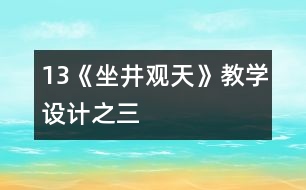 13《坐井觀天》教學(xué)設(shè)計(jì)之三