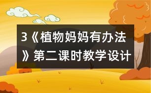 3《植物媽媽有辦法》第二課時教學設計之二