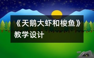 《天鵝、大蝦和梭魚》教學(xué)設(shè)計(jì)