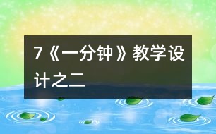 7《一分鐘》教學(xué)設(shè)計之二