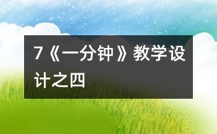 7《一分鐘》教學設(shè)計之四