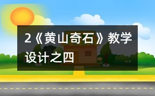 2《黃山奇石》教學設(shè)計之四