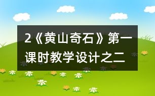 2《黃山奇石》第一課時(shí)教學(xué)設(shè)計(jì)之二