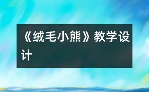 《絨毛小熊》教學設計