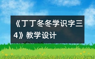 《丁丁冬冬學識字（三）4》教學設(shè)計