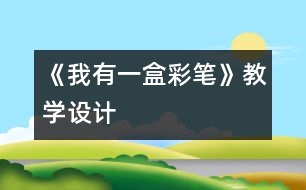 《我有一盒彩筆》教學(xué)設(shè)計(jì)