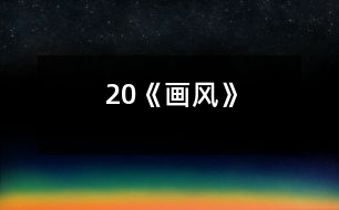 20《畫風(fēng)》