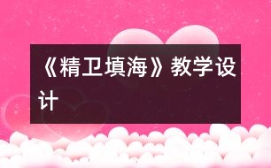 《精衛(wèi)填?！方虒W(xué)設(shè)計(jì)