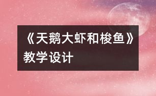 《天鵝、大蝦和梭魚》教學(xué)設(shè)計