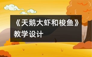 《天鵝、大蝦和梭魚》教學(xué)設(shè)計