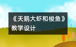 《天鵝、大蝦和梭魚》教學(xué)設(shè)計(jì)