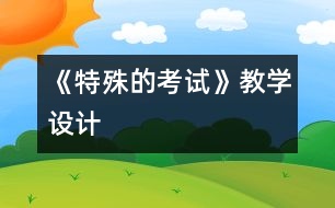 《特殊的考試》教學(xué)設(shè)計