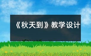 《秋天到》教學(xué)設(shè)計(jì)