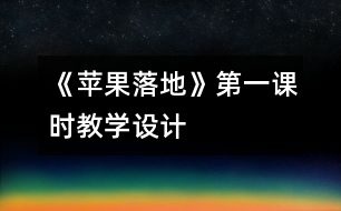 《蘋果落地》第一課時教學(xué)設(shè)計