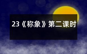 23《稱象》第二課時(shí)