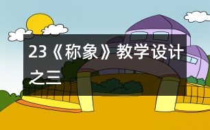 23《稱象》教學(xué)設(shè)計(jì)之三