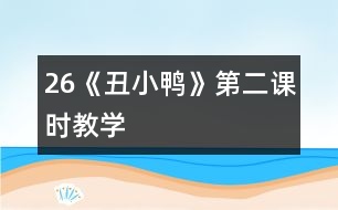 26《丑小鴨》第二課時教學(xué)