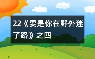 22《要是你在野外迷了路》之四