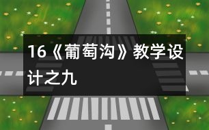 16《葡萄溝》教學(xué)設(shè)計之九