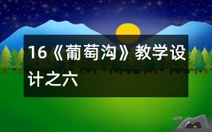 16《葡萄溝》教學(xué)設(shè)計(jì)之六