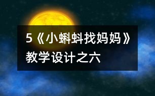 5《小蝌蚪找媽媽》教學設(shè)計之六