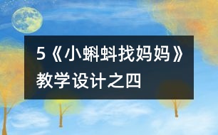 5《小蝌蚪找媽媽》教學設(shè)計之四