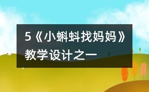 5《小蝌蚪找媽媽》教學設(shè)計之一