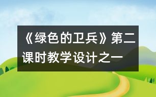 《綠色的衛(wèi)兵》第二課時(shí)教學(xué)設(shè)計(jì)之一