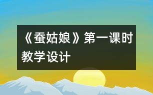 《蠶姑娘》第一課時(shí)教學(xué)設(shè)計(jì)