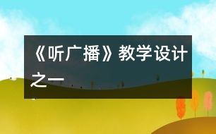 《聽廣播》教學(xué)設(shè)計之一