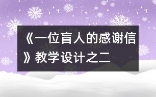 《一位盲人的感謝信》教學(xué)設(shè)計(jì)之二