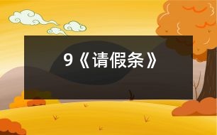 9《請(qǐng)假條》