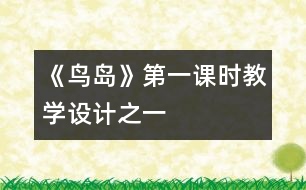 《鳥島》第一課時(shí)教學(xué)設(shè)計(jì)之一