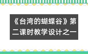 《臺灣的蝴蝶谷》第二課時教學設計之一