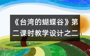 《臺灣的蝴蝶谷》第二課時教學設計之二