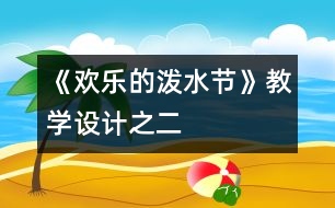 《歡樂的潑水節(jié)》教學設計之二