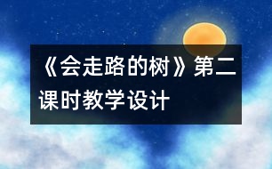 《會走路的樹》第二課時(shí)教學(xué)設(shè)計(jì)