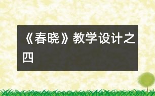 《春曉》教學設(shè)計之四