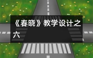 《春曉》教學(xué)設(shè)計(jì)之六