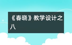 《春曉》教學設計之八