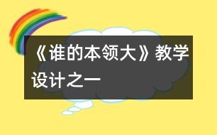 《誰的本領(lǐng)大》教學(xué)設(shè)計(jì)之一