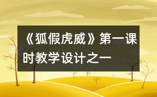 《狐假虎威》第一課時教學(xué)設(shè)計之一