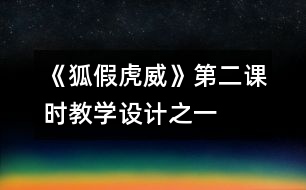 《狐假虎威》第二課時(shí)教學(xué)設(shè)計(jì)之一