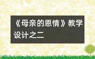 《母親的恩情》教學(xué)設(shè)計(jì)之二