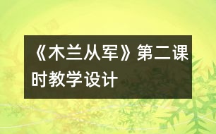 《木蘭從軍》第二課時教學(xué)設(shè)計