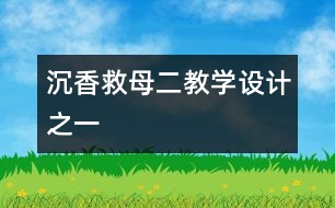 沉香救母（二）教學(xué)設(shè)計之一