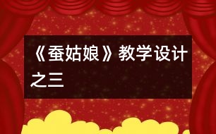 《蠶姑娘》教學(xué)設(shè)計之三